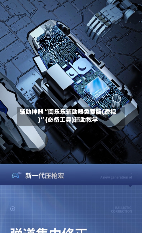辅助神器“闽乐乐辅助器免费版(透视)”(必备工具)辅助教学-第1张图片