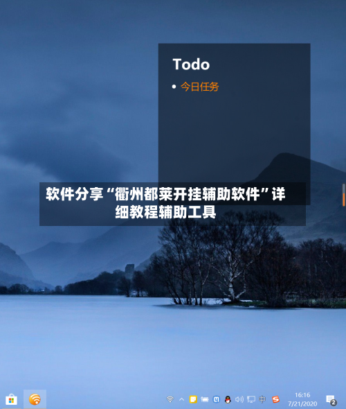 软件分享“衢州都莱开挂辅助软件”详细教程辅助工具-第1张图片
