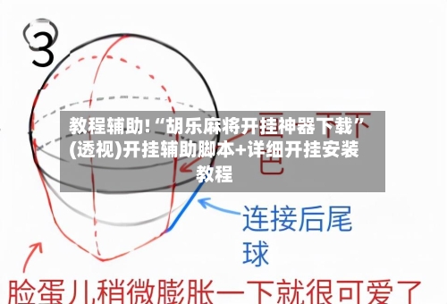 教程辅助!“胡乐麻将开挂神器下载	”(透视)开挂辅助脚本+详细开挂安装教程-第1张图片