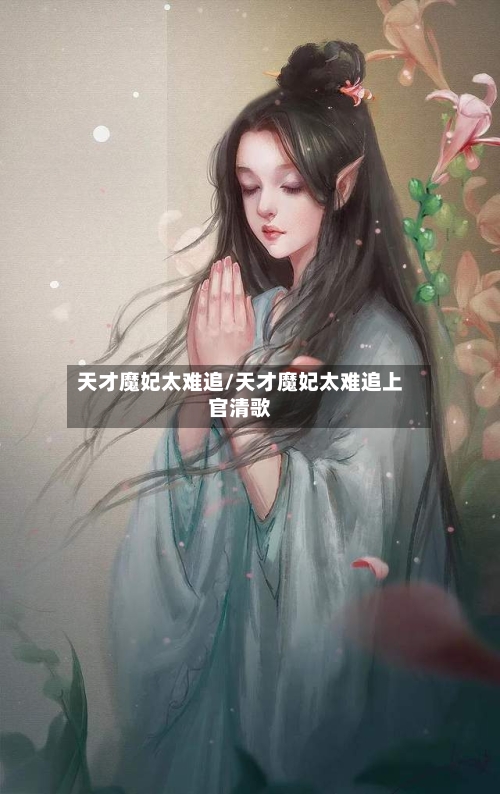 天才魔妃太难追/天才魔妃太难追上官清歌-第1张图片