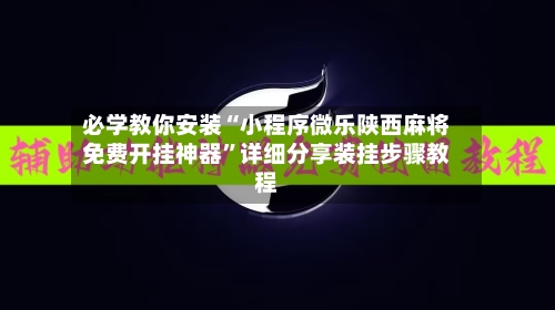 必学教你安装“小程序微乐陕西麻将免费开挂神器”详细分享装挂步骤教程-第1张图片