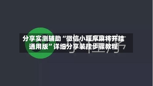 分享实测辅助“微信小程序麻将开挂通用版	”详细分享装挂步骤教程-第1张图片