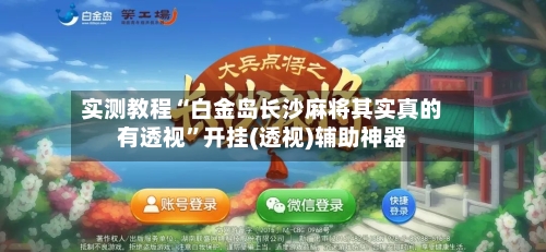 实测教程“白金岛长沙麻将其实真的有透视”开挂(透视)辅助神器-第1张图片