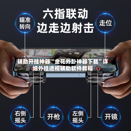 辅助开挂神器“金花外卦神器下载	”详细外挂透视辅助软件教程-第1张图片