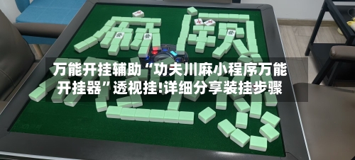 万能开挂辅助“功夫川麻小程序万能开挂器”透视挂!详细分享装挂步骤-第1张图片