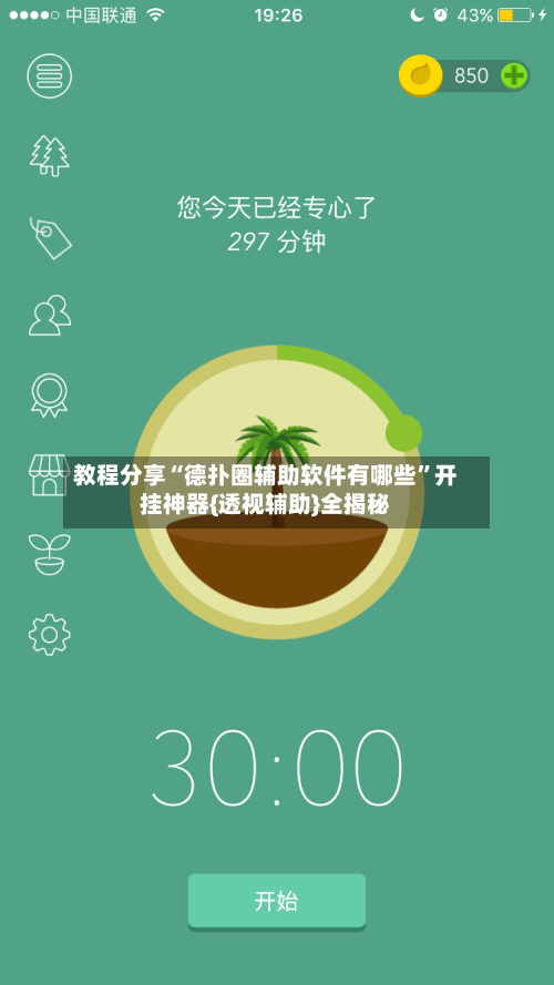 教程分享“德扑圈辅助软件有哪些”开挂神器{透视辅助}全揭秘-第1张图片