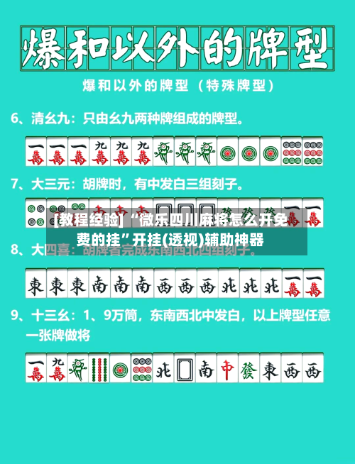 [教程经验] “微乐四川麻将怎么开免费的挂	”开挂(透视)辅助神器-第1张图片