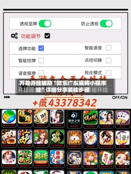 万能开挂辅助“微乐广东麻将小程序挂”详细分享装挂步骤-第1张图片