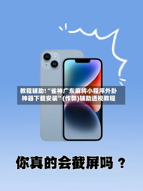教程辅助!“雀神广东麻将小程序外卦神器下载安装”(作弊)辅助透视教程-第1张图片