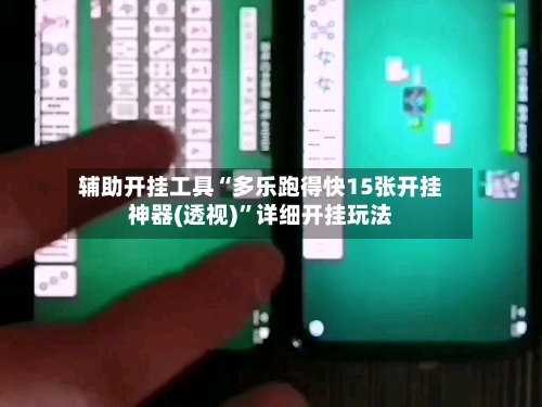 辅助开挂工具“多乐跑得快15张开挂神器(透视)	”详细开挂玩法-第1张图片