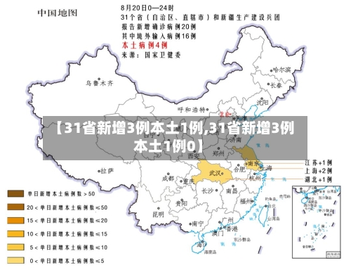 【31省新增3例本土1例,31省新增3例本土1例0】-第1张图片