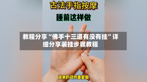 教程分享“佛手十三道有没有挂”详细分享装挂步骤教程-第1张图片