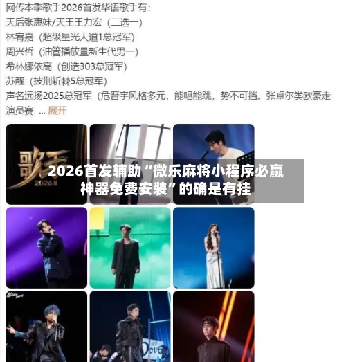 2026首发辅助“微乐麻将小程序必赢神器免费安装”的确是有挂-第1张图片