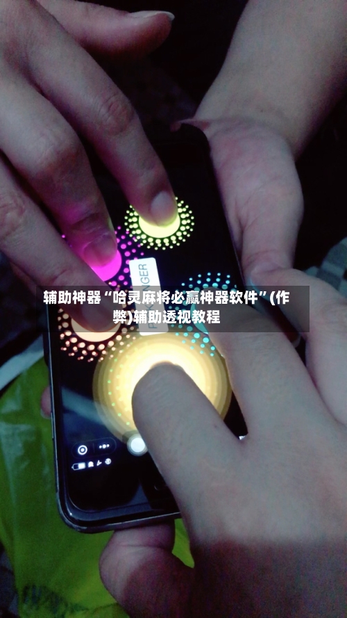 辅助神器“哈灵麻将必赢神器软件”(作弊)辅助透视教程-第1张图片