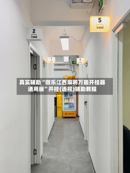 真实辅助“微乐江西麻将万能开挂器通用版”开挂(透视)辅助教程-第1张图片
