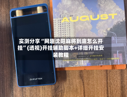 实测分享“网趣沈阳麻将到底怎么开挂	”(透视)开挂辅助脚本+详细开挂安装教程-第1张图片
