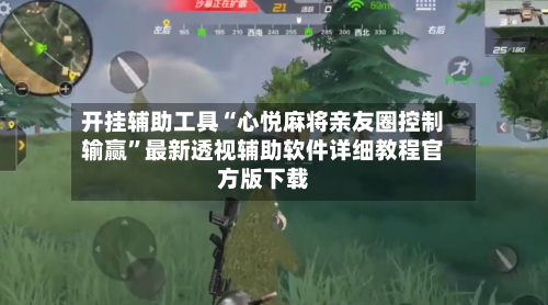 开挂辅助工具“心悦麻将亲友圈控制输赢	”最新透视辅助软件详细教程官方版下载-第1张图片