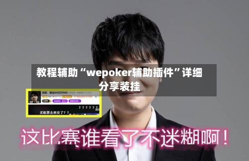 教程辅助“wepoker辅助插件”详细分享装挂-第1张图片