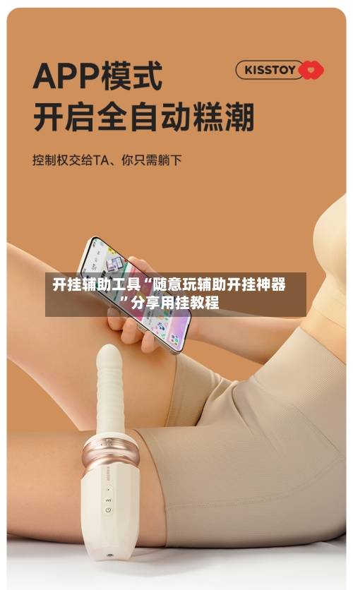 开挂辅助工具“随意玩辅助开挂神器”分享用挂教程-第1张图片