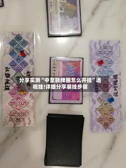分享实测“中至赣牌圈怎么开挂	”透视挂!详细分享装挂步骤-第1张图片