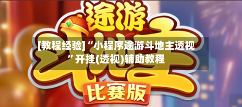 [教程经验]“小程序途游斗地主透视”开挂(透视)辅助教程-第1张图片