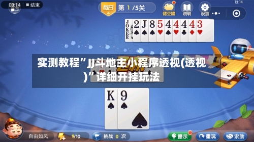 实测教程”JJ斗地主小程序透视(透视)	”详细开挂玩法-第1张图片