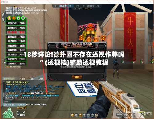 18秒详论!德扑圈不存在透视作弊吗	”(透视挂)辅助透视教程-第1张图片