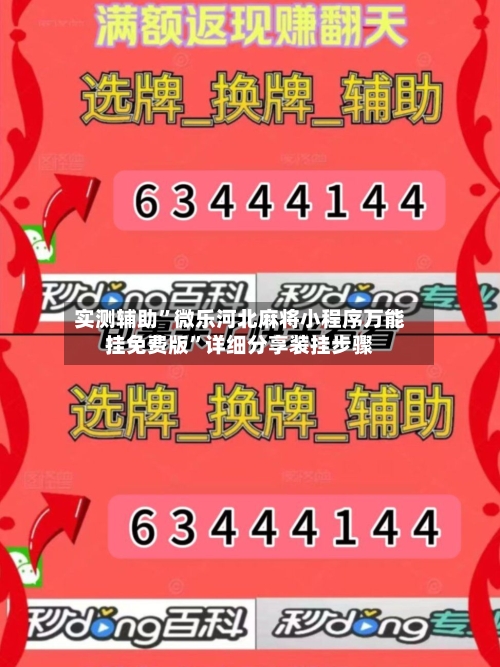 实测辅助	”微乐河北麻将小程序万能挂免费版”详细分享装挂步骤-第1张图片