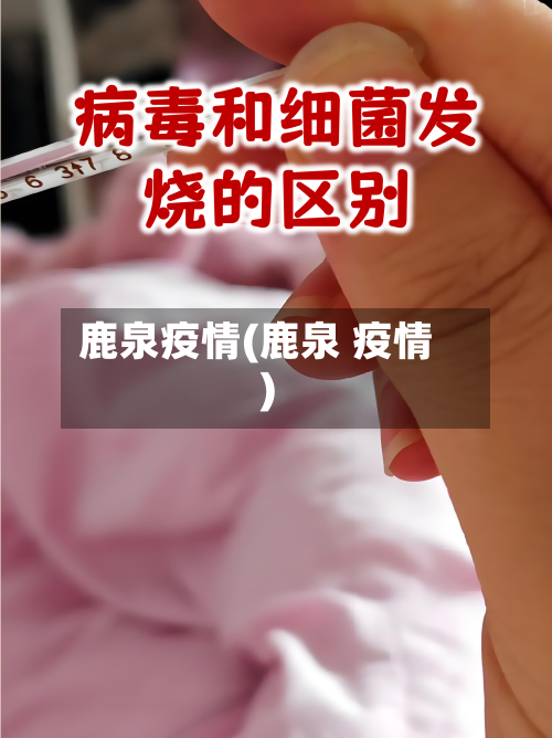 鹿泉疫情(鹿泉 疫情)-第1张图片