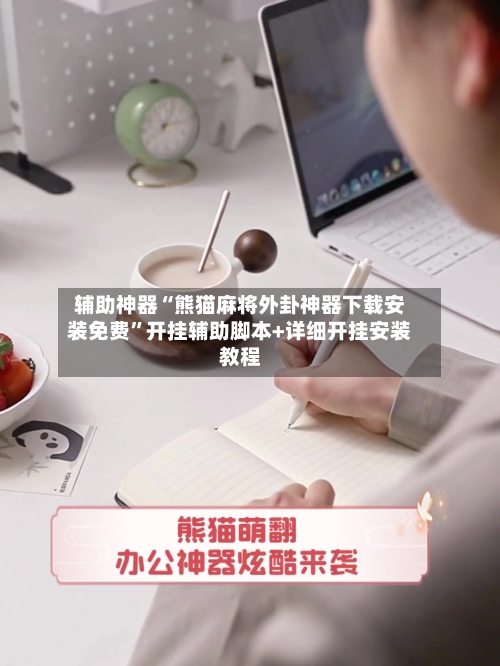 辅助神器“熊猫麻将外卦神器下载安装免费”开挂辅助脚本+详细开挂安装教程-第1张图片