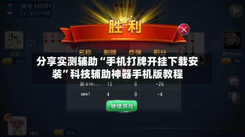 分享实测辅助“手机打牌开挂下载安装”科技辅助神器手机版教程-第1张图片