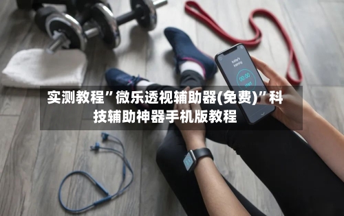 实测教程”微乐透视辅助器(免费)”科技辅助神器手机版教程-第1张图片
