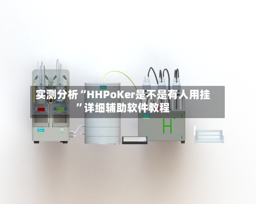 实测分析“HHPoKer是不是有人用挂	”详细辅助软件教程-第1张图片