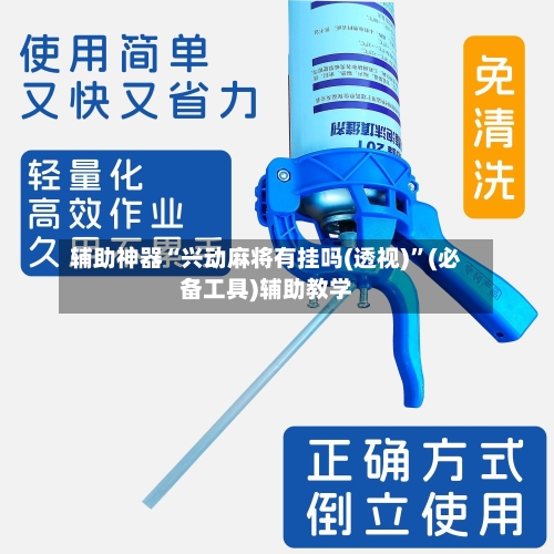 辅助神器“兴动麻将有挂吗(透视)	”(必备工具)辅助教学-第1张图片