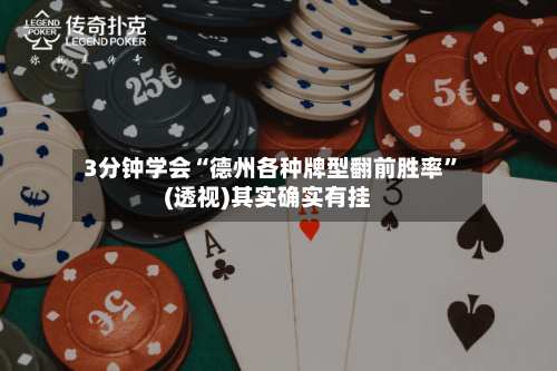 3分钟学会“德州各种牌型翻前胜率”(透视)其实确实有挂-第1张图片
