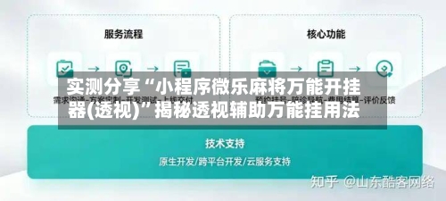 实测分享“小程序微乐麻将万能开挂器(透视)”揭秘透视辅助万能挂用法-第1张图片