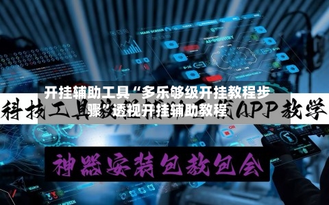 开挂辅助工具“多乐够级开挂教程步骤”透视开挂辅助教程-第1张图片