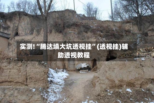 实测!“腾达填大坑透视挂”(透视挂)辅助透视教程-第1张图片