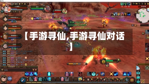 【手游寻仙,手游寻仙对话】-第1张图片