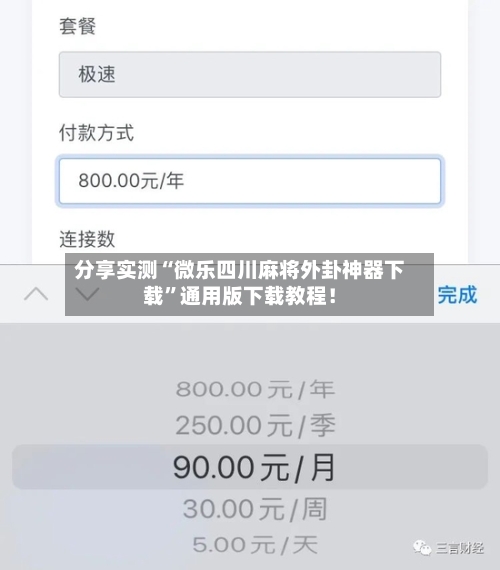 分享实测“微乐四川麻将外卦神器下载”通用版下载教程！-第1张图片