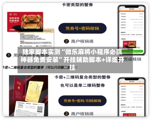 独家脚本实测“微乐麻将小程序必赢神器免费安装”开挂辅助脚本+详细开挂-第1张图片