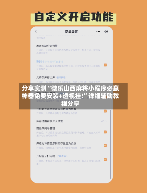 分享实测“微乐山西麻将小程序必赢神器免费安装+透视挂!”详细辅助教程分享-第1张图片