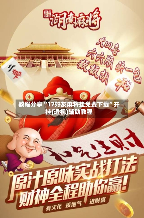 教程分享“17好友麻将挂免费下载	”开挂(透视)辅助教程-第1张图片