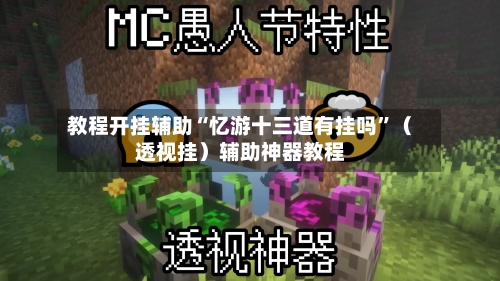 教程开挂辅助“忆游十三道有挂吗”（透视挂）辅助神器教程-第1张图片