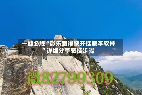 一键必胜“微乐跑得快开挂版本软件	”详细分享装挂步骤-第1张图片