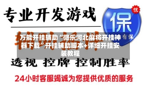 万能开挂辅助“微乐河北麻将开挂神器下载	”开挂辅助脚本+详细开挂安装教程-第1张图片