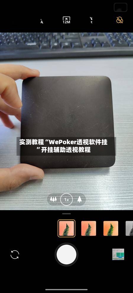 实测教程“WePoker透视软件挂	”开挂辅助透视教程-第1张图片
