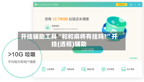 开挂辅助工具“和和麻将有挂吗?”开挂(透视)辅助-第1张图片