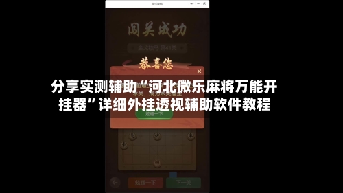 分享实测辅助“河北微乐麻将万能开挂器	”详细外挂透视辅助软件教程-第1张图片