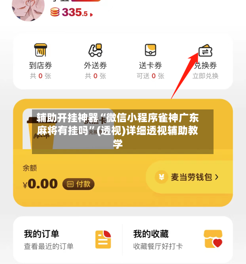 辅助开挂神器“微信小程序雀神广东麻将有挂吗”(透视)详细透视辅助教学-第1张图片